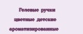 Гелевые ручки цветные детские ароматизированные