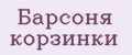 Барсоня корзинки