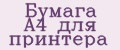 Бумага А4 для принтера