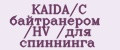 KAIDA/С байтранером /HV /для спиннинга