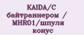 KAIDA/C байтраннером / MHR01/шпуля конус