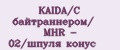 KAIDA/С байтраннером/ MHR - 02/шпуля конус