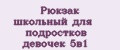 Рюкзак школьный для подростков девочек 5в1