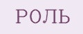 РОЛЬ