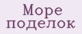 Море поделок