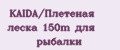 KAIDA/Плетеная леска 150m для рыбалки