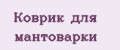 Коврик для мантоварки