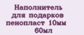 Наполнитель для подарков пенопласт 10мм 60мл