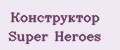 Конструктор Super Heroes
