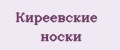 Киреевские носки