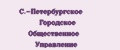 С.-Петербургское Городское Общественное Управление