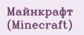 Майнкрафт (Minecraft)