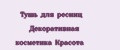 Тушь для ресниц Декоративная косметика Красота