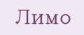 Лимо