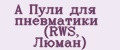 Аналитика бренда A Пули для пневматики (RWS, Люман) на Wildberries