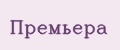 Премьера