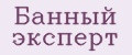 Бaнный экспeрт