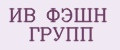 ИВ ФЭШН ГРУПП