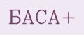 БАСА+