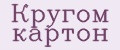 Кругом картон