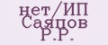нет/ИП Саяпов Р.Р.