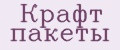 Крафт пакеты