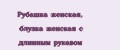 Рубашка женская, блузка женская с длинным рукавом