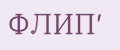 ФЛИП'