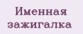 Именная зажигалка