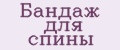 Бандаж для спины
