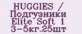 HUGGIES / Подгузники Elite Soft 1 3-5кг.25шт