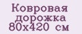 Ковровая дорожка 80х420 см
