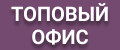 Топовый Офис