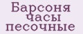 Барсоня часы песочные