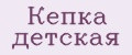 Кепка детская