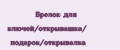 Брелок для ключей/открывашка/ подарок/открывалка