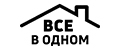 Все в одном!