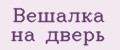 Вешалка на дверь