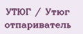 УТЮГ / Утюг отпариватель