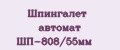 Шпингалет автомат ШП-808/55мм