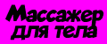 Массажер для тела