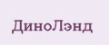 ДиноЛэнд