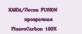 KAIDA/Леска FUSION прозрачная FluoroCarbon 100%