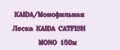 KAIDA/Монофильная Леска KAIDA CATFISH MONO 150м