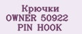 Аналитика бренда Крючки OWNER 50922 PIN HOOK на Wildberries