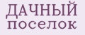 ДАЧНЫЙ поселок
