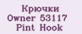 Крючки Owner 53117 Pint Hook