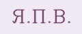 Я.П.В.