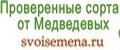 Проверенные семена от Медведевых