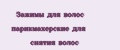 Зажимы для волос парикмахерские для снятия волос